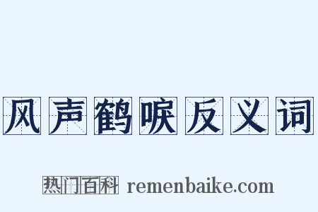 风声鹤唳反义词是什么意思的图片